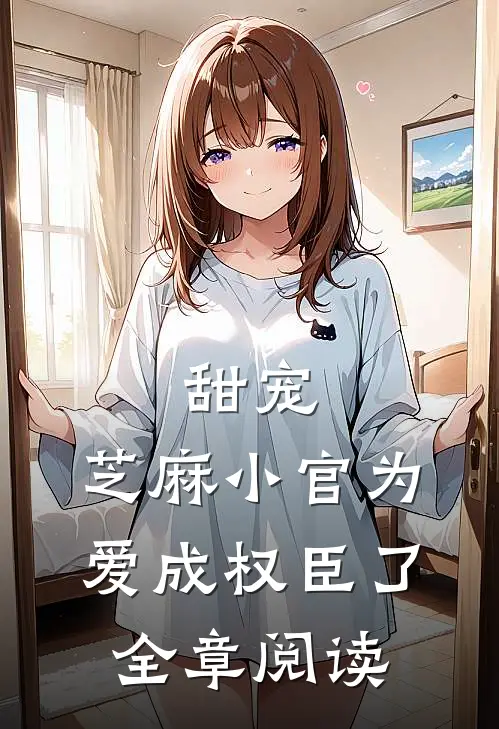 甜宠：芝麻小官为爱成权臣了全章阅读