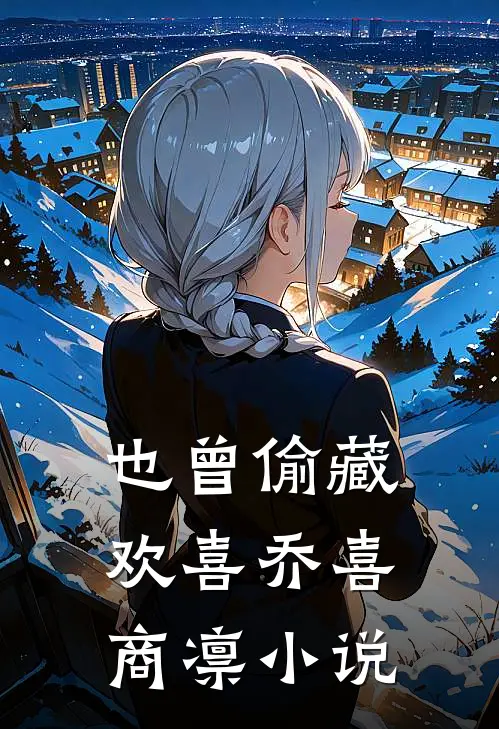 也曾偷藏欢喜乔喜商凛小说