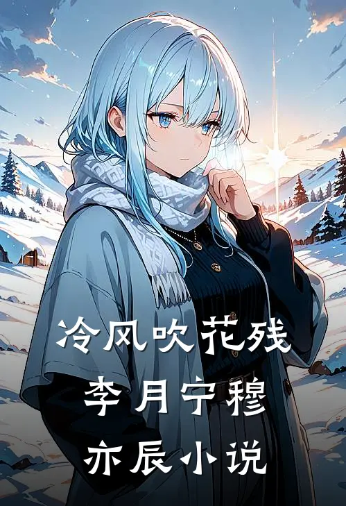 冷风吹花残李月宁穆亦辰小说