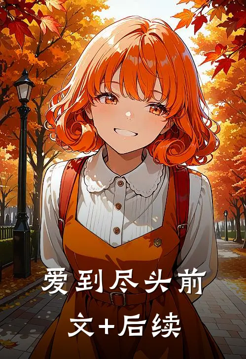 爱到尽头前文+后续