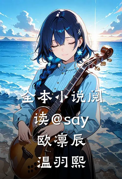 全本小说阅读@say:欧凛辰 温羽熙