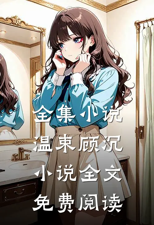 全集小说温束顾沉小说全文免费阅读