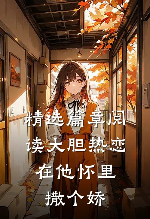 精选篇章阅读大胆热恋，在他怀里撒个娇