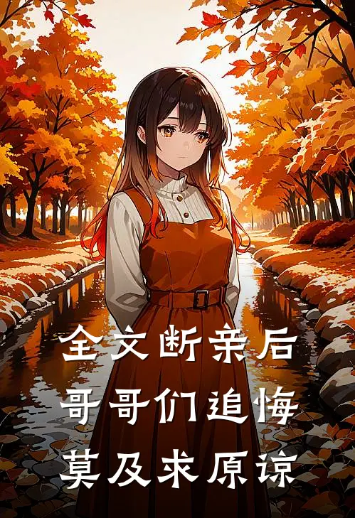 全文断亲后：哥哥们追悔莫及求原谅