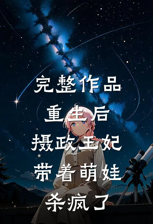 完整作品重生后，摄政王妃带着萌娃杀疯了