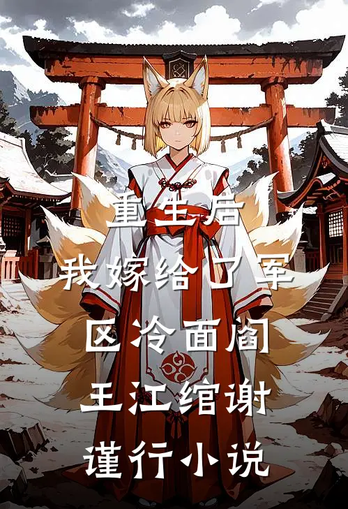 重生后，我嫁给了军区冷面阎王江绾谢谨行小说