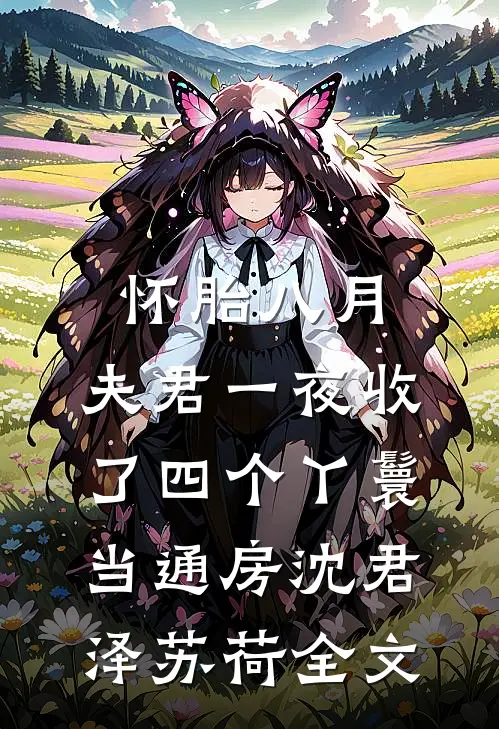 怀胎八月，夫君一夜收了四个丫鬟当通房沈君泽苏荷全文