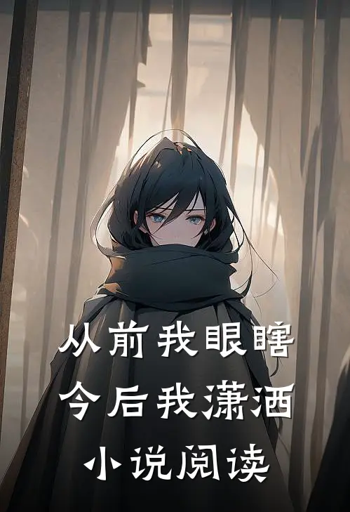从前我眼瞎，今后我潇洒小说阅读
