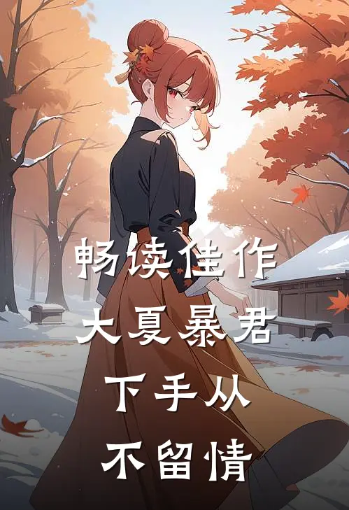 畅读佳作大夏暴君：下手从不留情