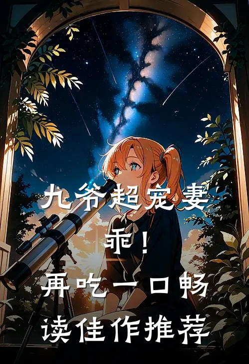 九爷超宠妻：乖！再吃一口畅读佳作推荐