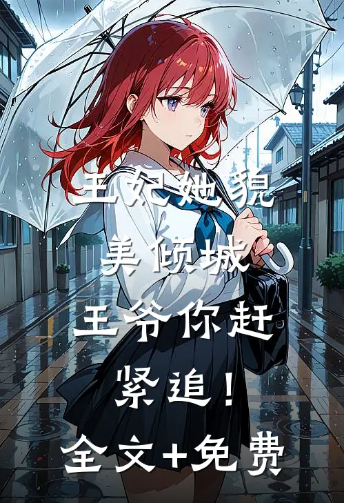 王妃她貌美倾城，王爷你赶紧追！全文+免费