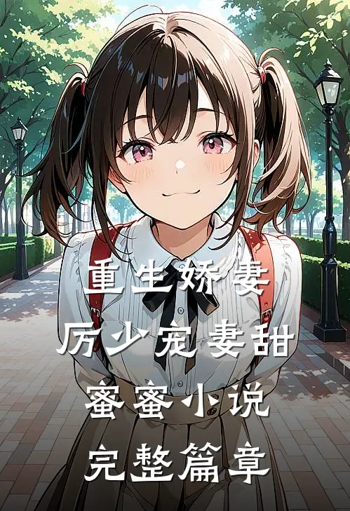 重生娇妻:厉少宠妻甜蜜蜜小说完整篇章