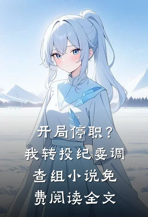 开局停职？我转投纪委调查组小说免费阅读全文