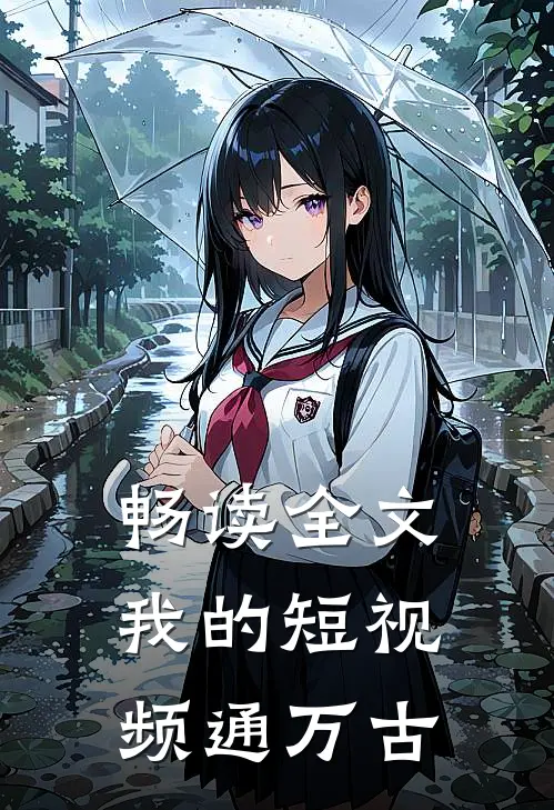 畅读全文我的短视频通万古