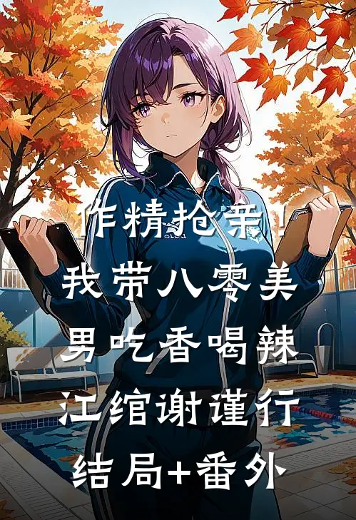 作精抢亲！我带八零美男吃香喝辣江绾谢谨行结局+番外