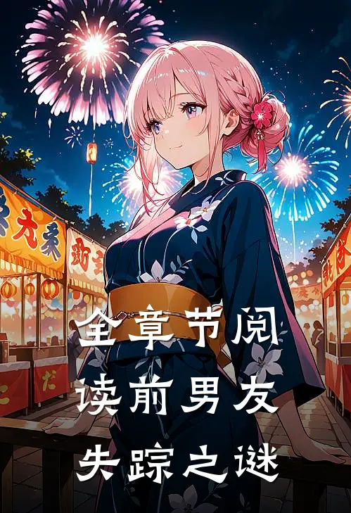 全章节阅读前男友失踪之谜