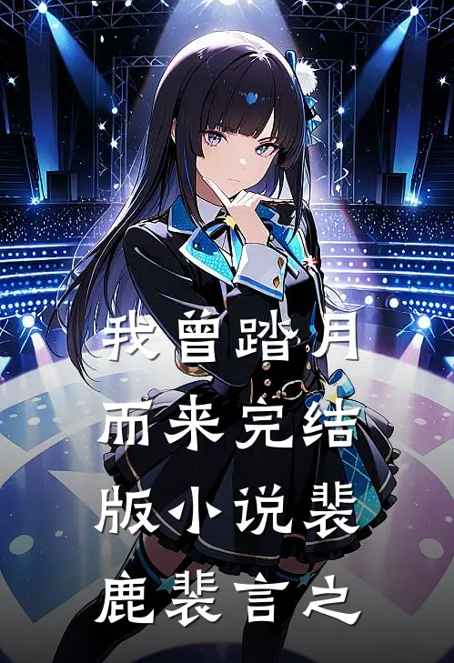 我曾踏月而来完结版小说裴鹿裴言之