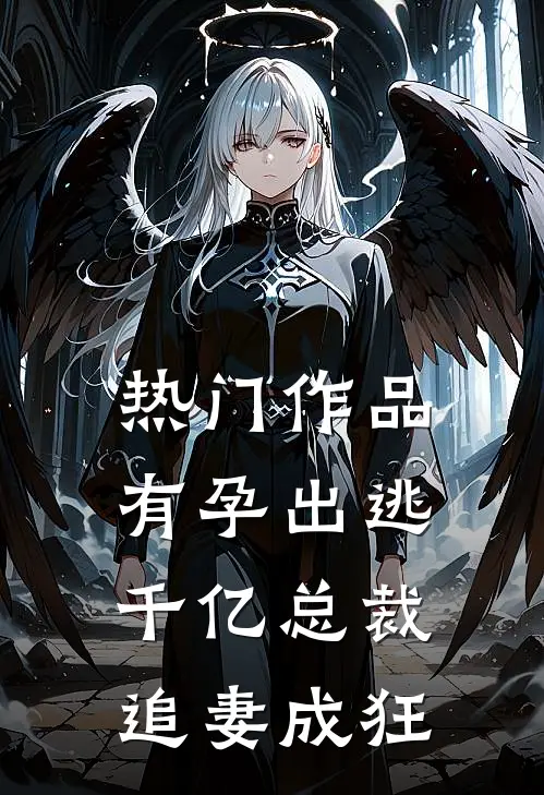 热门作品有孕出逃：千亿总裁追妻成狂