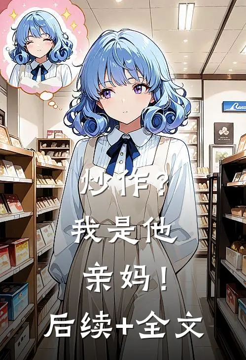 炒作？我是他亲妈！后续+全文