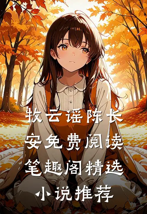 牧云谣陈长安免费阅读笔趣阁精选小说推荐