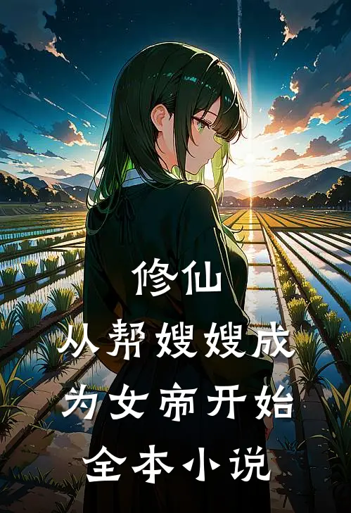 修仙从帮嫂嫂成为女帝开始全本免费阅读