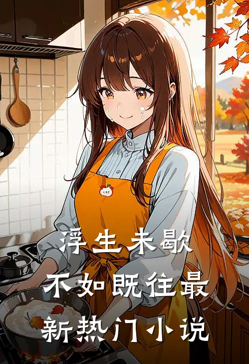 浮生未歇，不如既往最新热门小说