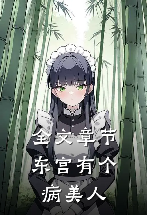 全文章节东宫有个病美人