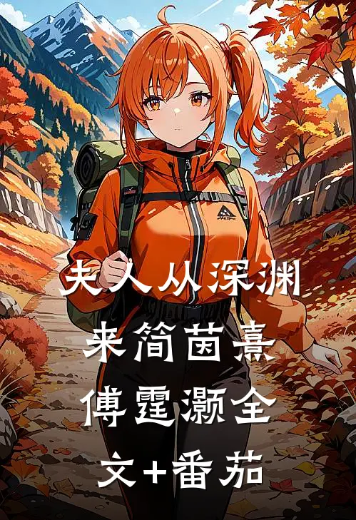 夫人从深渊来简茵熹傅霆灏全文+番茄