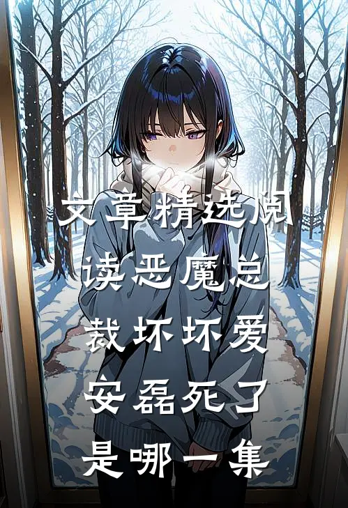 文章精选阅读恶魔总裁坏坏爱安磊死了是哪一集
