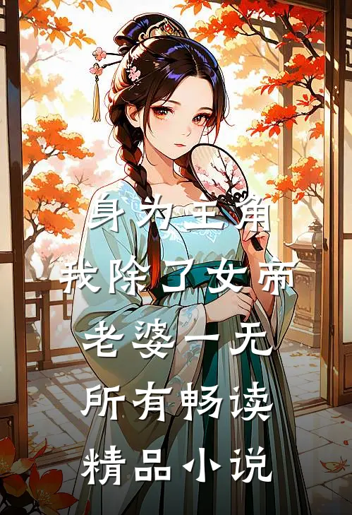 身为主角，我除了女帝老婆一无所有畅读精品小说