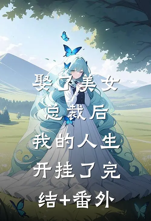 娶了美女总裁后，我的人生开挂了完结+番外