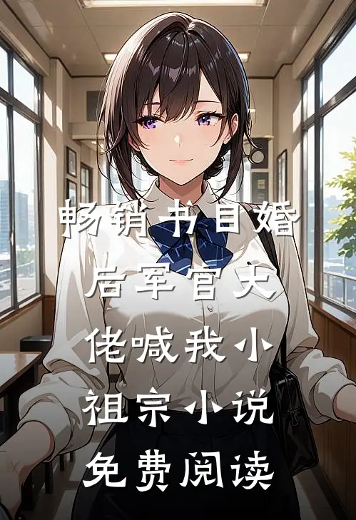 畅销书目婚后军官大佬喊我小祖宗小说免费阅读