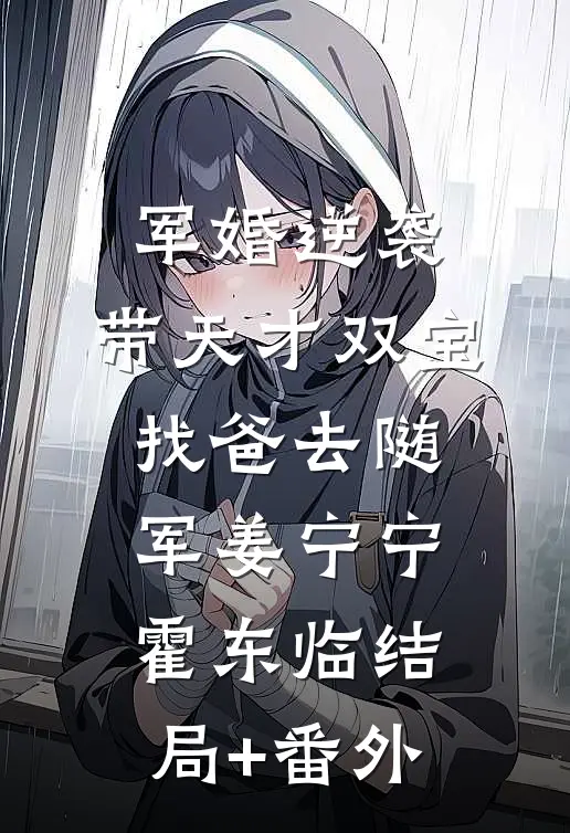 军婚逆袭：带天才双宝找爸去随军姜宁宁霍东临结局+番外