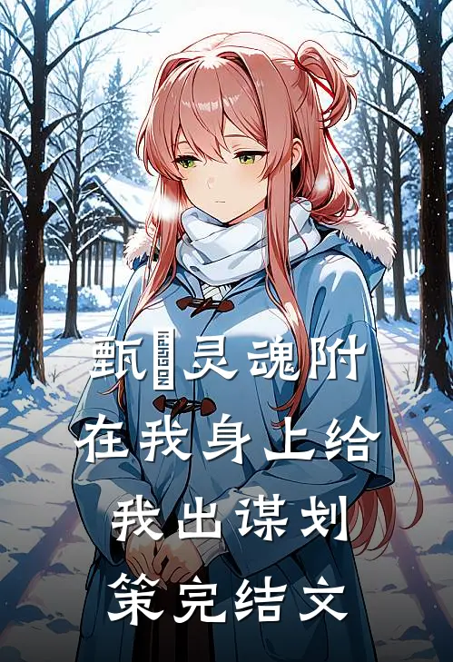 甄嬛灵魂附在我身上给我出谋划策完结文