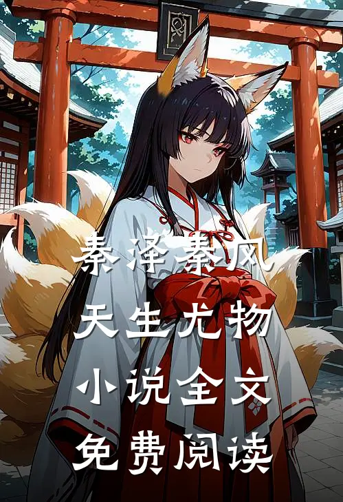秦泽秦风天生尤物小说全文免费阅读