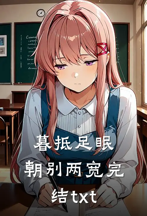 暮抵足眠，朝别两宽完结txt