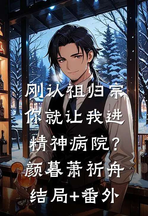 刚认祖归宗，你就让我进精神病院？颜暮萧祈舟结局+番外