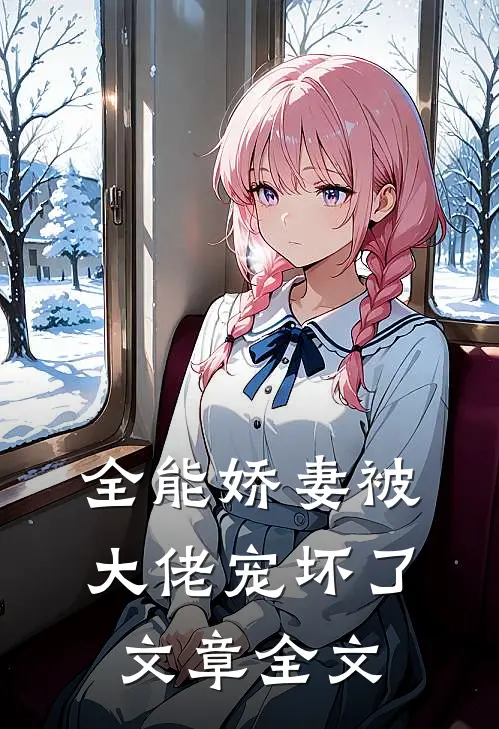 全能娇妻被大佬宠坏了文章全文