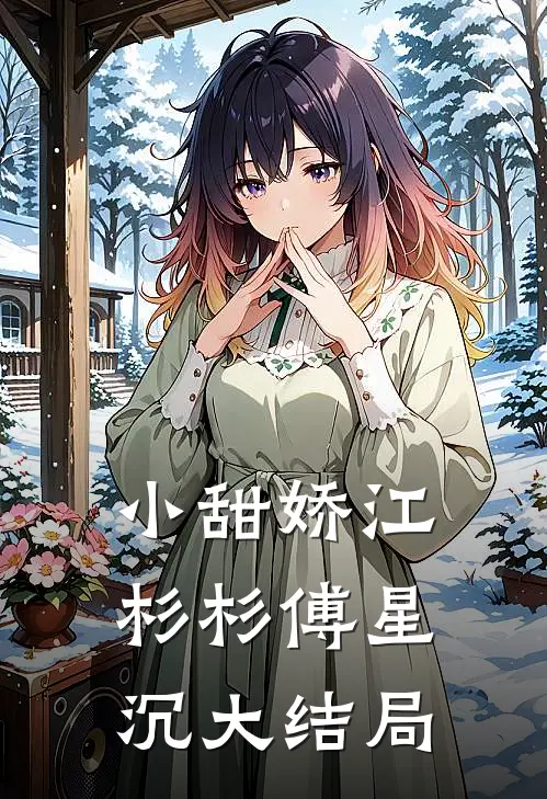 小甜娇江杉杉傅星沉大结局