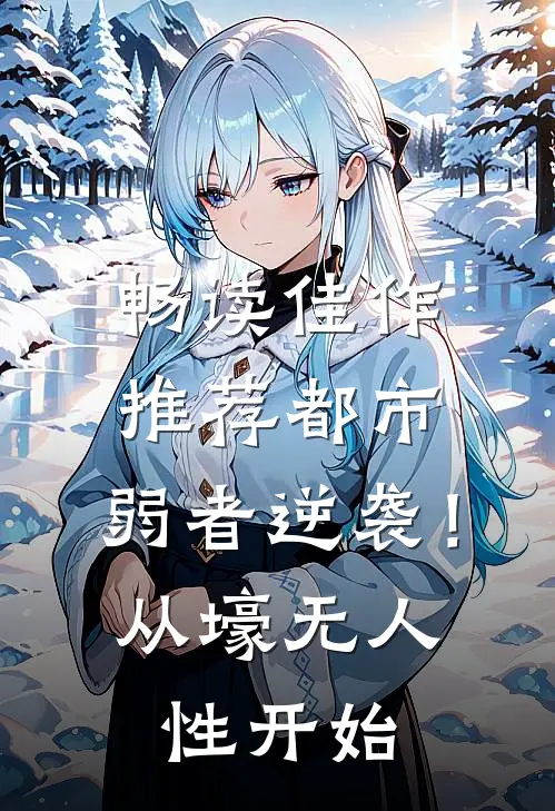 畅读佳作推荐都市：弱者逆袭！从壕无人性开始