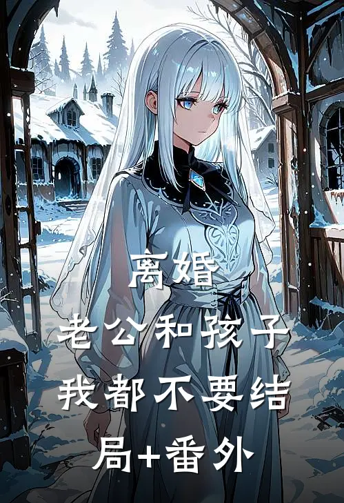 离婚，老公和孩子我都不要结局+番外
