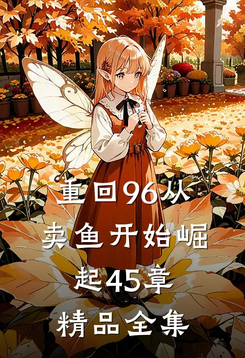 重回96从卖鱼开始崛起45章精品全集