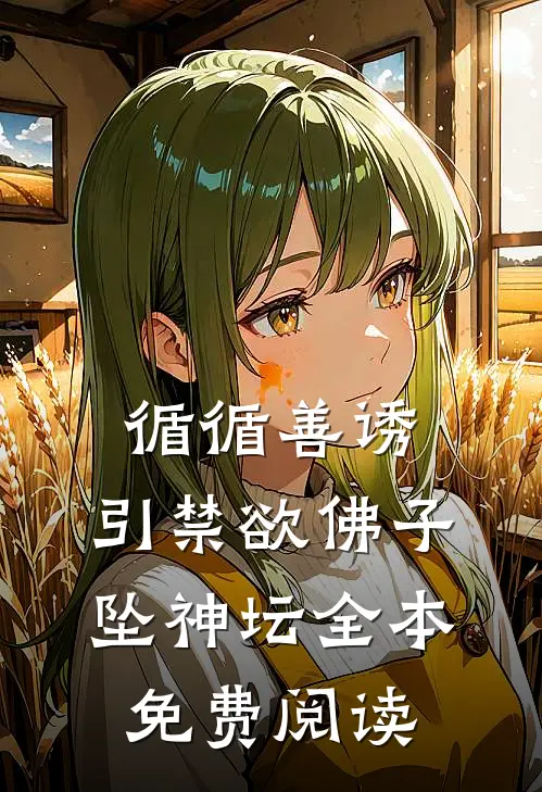 循循善诱，引禁欲佛子坠神坛全本免费阅读