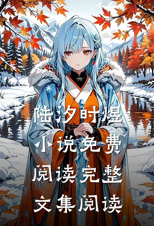 陆汐时煜小说免费阅读完整文集阅读