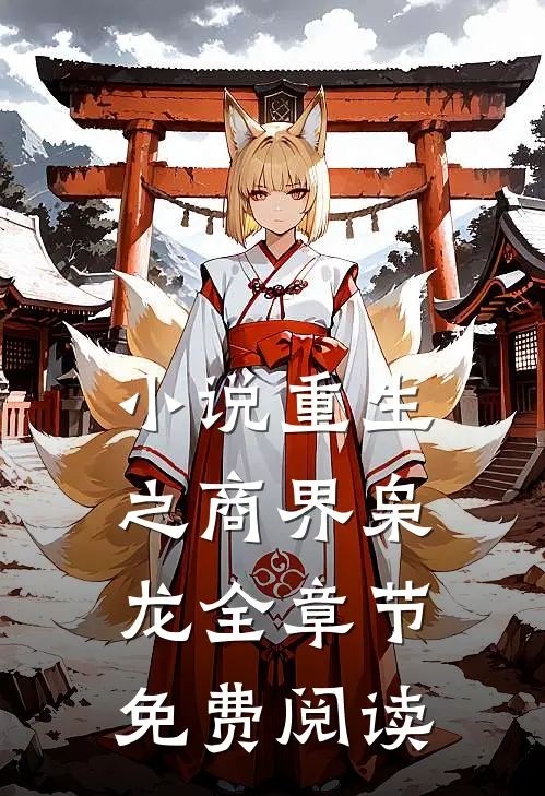 小说重生之商界枭龙全章节免费阅读