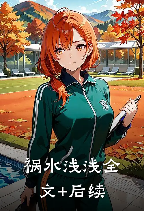 祸水浅浅全文+后续