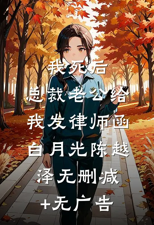 我死后，总裁老公给我发律师函白月光陈越泽无删减+无广告