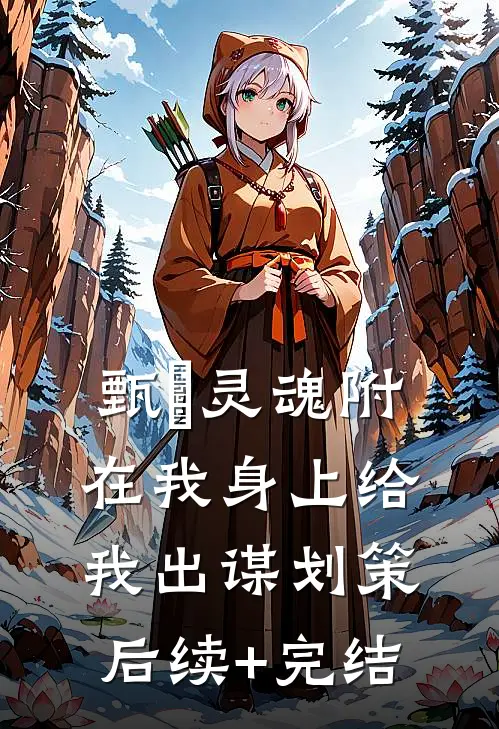 甄嬛灵魂附在我身上给我出谋划策后续+完结