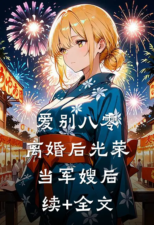 爱别八零：离婚后光荣当军嫂后续+全文