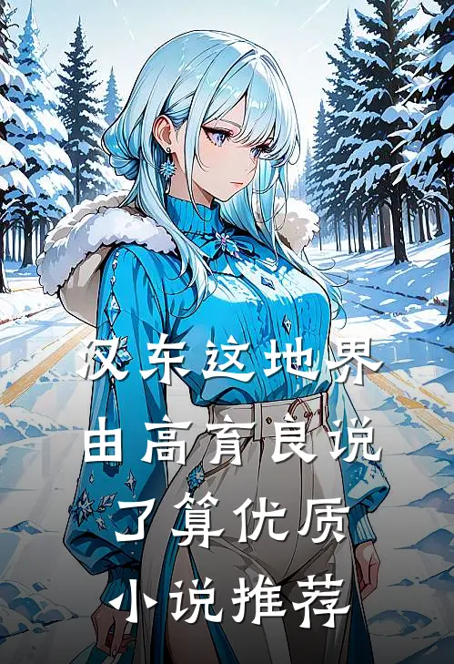 汉东这地界，由高育良说了算优质小说推荐